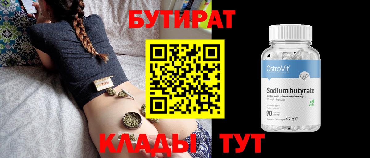 БУТИРАТ 1.4BDO  Вход с VPN  Сердобск 