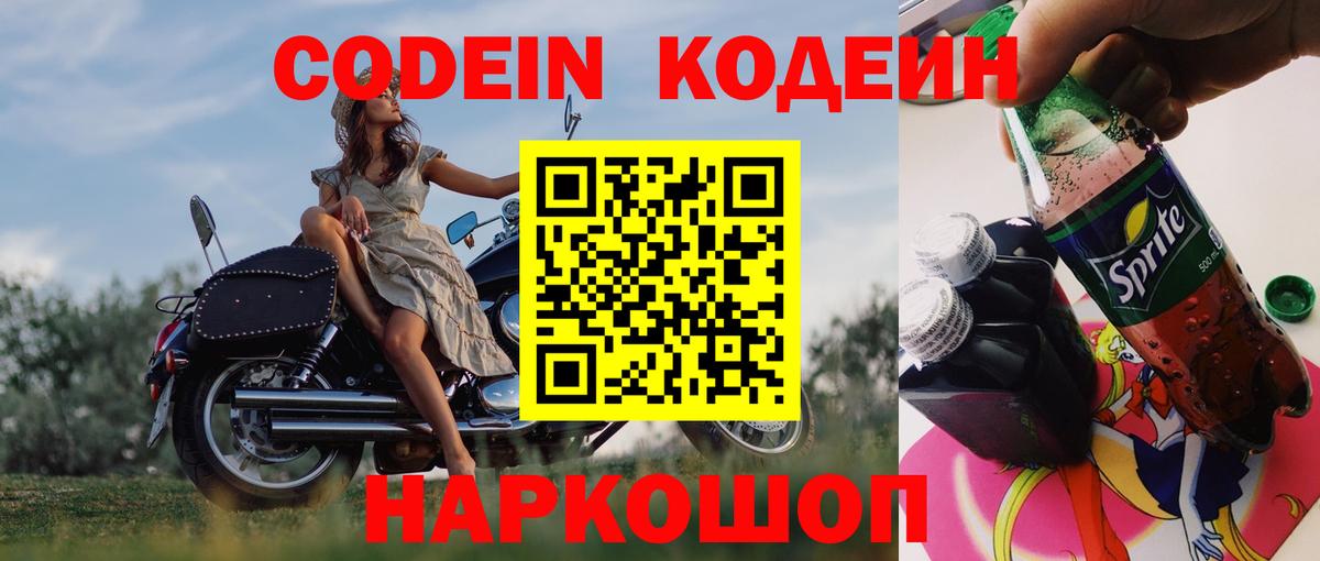 Codein напиток Lean (лин)  Вход с VPN  Сердобск 
